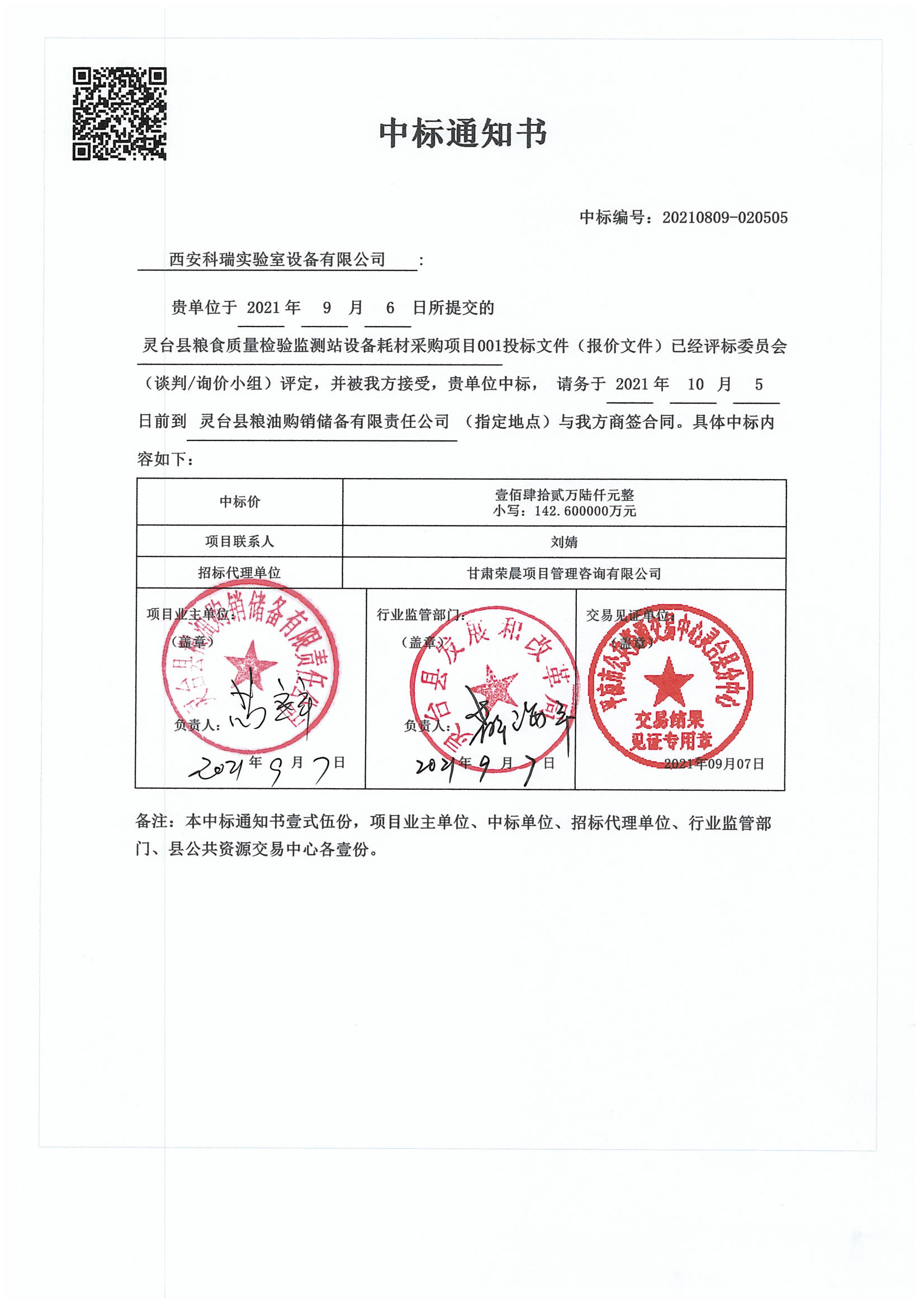 灵台中标通知书142.6万元.jpg