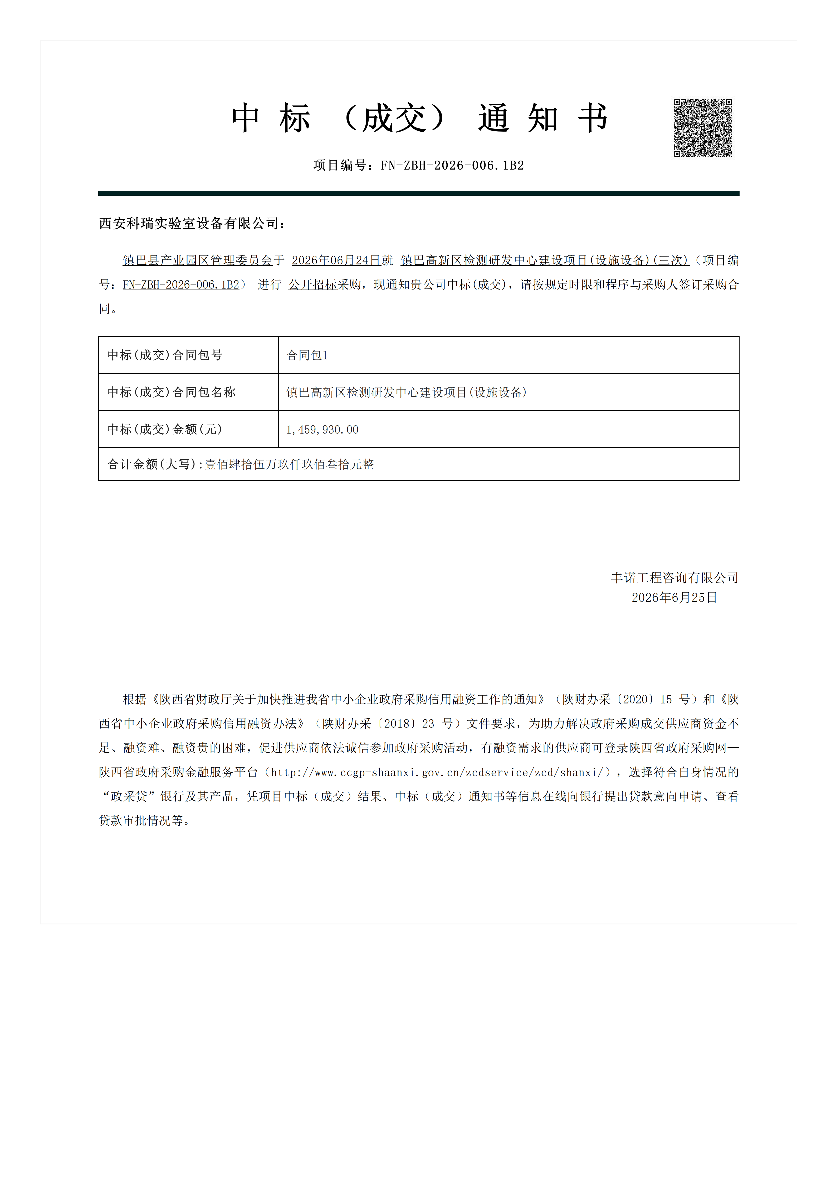镇巴中标通知书_01